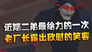 夜宵杯！近期二弟最给力的一次！老厂长露出欣慰的笑容 | Identity V | アイデンティティV