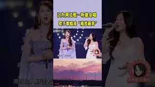 本以为网红歌一听就会唱，结果一众专业歌手，都唱成&ldquo;痛苦面具&rdquo;！#抖音 #娱乐评论大赏 #翻唱 #原声 #video #shorts #youtubeshorts #youtube