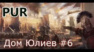 Total War: Rome II. Мод P.U.R. Дом Юлиев # 6