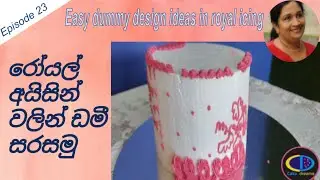 රෝයල් අයිසින් වලින් ඩමී සරසමු | Easy dummy design ideas in royal icing | Episode 23