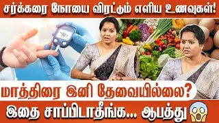 Sugar-ஐ சத்தமில்லாமல் குறைக்கும் ரகசிய Tips🤫10 நாட்களில் சர்க்கரையை குறைக்க முடியுமா?😱#diabetesdiet
