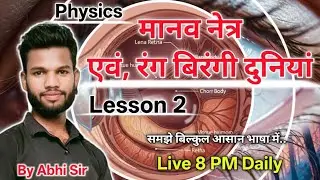 मानव नेत्र एवं रंग-बिरंगी दुनिया | Lesson 2 | Class 10 Physics | Live 8 PM #byabhisir 