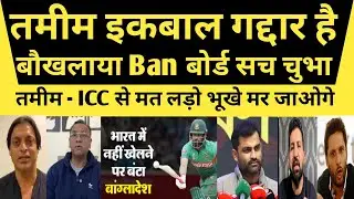 Pak Media Crying As Tamil Iqbal Said Playing T20 WC In India | Ban Cricket Bord Said Indian Agent |