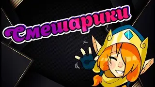 Смешарики || Brawlhalla