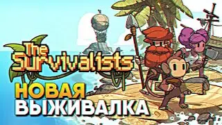 Обзор The Survivalists прохождение на русском / Новая выживалка