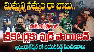 BIG Breaking : పాక్ లో శ్రీలంక క్రికెటర్లకు ఫుడ్ పాయిజన్..! | Sri Lanka Players Food Position in PAK