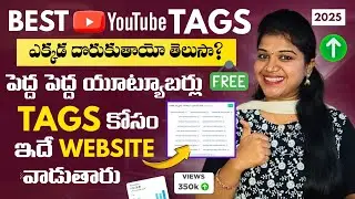 2025 లో Best YouTube Tags కావాలా? పెద్ద YouTubers వాడే సీక్రెట్ ఇదే! (In Telugu) 