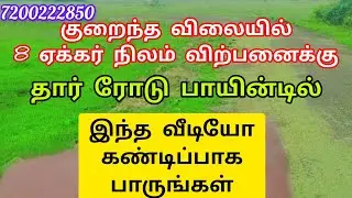ஏக்கர் 8 லட்சம் மொத்தம் 8 ஏக்கர் தென்காசி மாவட்டம் பாறைபட்டி ஊர் அருகில் 8 ஏக்கர் நிலம் விற்பனைக்கு