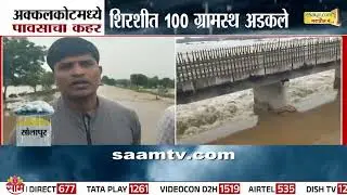 अक्कलकोटमध्ये मुसळधार, शिरशीत 100 ग्रामस्थ अडकले | Akkalkot Rain Update
