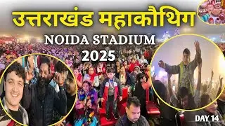 Mahakauthig noida 2025 | उत्तराखंड महकौथिग नोएडा 2025 | Uttrakhand mela | noida stadium mela 2025 