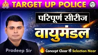 👉 वायुमंडल One Shot | Geography for UP Police 2026 | Atmosphere in Hindi By Pradeep Sir