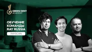 Обучение команды GREEN DENT   RAYSCAN