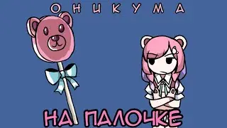 Оникума на палочке [ANIMATION]