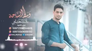 وسط الساحة - اغاني التخرج 2021 - بلال البطنيجي