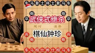 棋仙钟珍推土机杀招碾东瀛棋王！中炮盘头马连环飞刀，武侠式绝杀