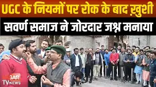 UGC के नए नियमों पर सुप्रीम कोर्ट की रोक,सवर्ण समाज ने आतिशबाजी कर मनाया जश्न|SAGAR TV NEWS|