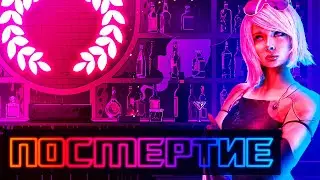 Клуб ПОСМЕРТИЕ в Cyberpunk 2077 (ЛОР КИБЕРПАНК)