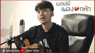 เมดเล่ย์ เพลงอกหัก  | 「Cover by SoBoom 」