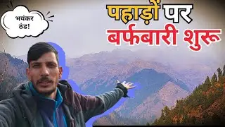 पहाड़ों पर बर्फबारी से गांव में भयंकर ठंड | Pahadi life style | Mountain village | OuterSirajvlogs 