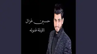 El Lila Ghenuleh