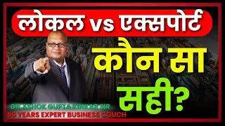 local vs export कौन सा सही? | #exportimport | #businessideas | #howtostartimportexportbusiness |