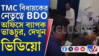 Murshidabad News: SIR-এর প্রতিবাদ, ফরাক্কায় BDO অফিসে ভাঙচুর শাসক দলেরই নেতা-কর্মীদের | TV9 Bangla