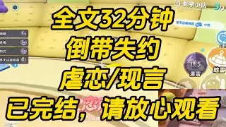 我攻略了时倦五年。只要他在生日那天向我求婚，我就可以留在这个世界。可我整整等到了凌晨，才听到了系统的声音。【一切都结束了。】倒带失约 #一口气看完 #完结文 #小说