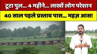 UP की राजधानी Lucknow में टूटा पीपे का पुल। 40 साल पहले प्रस्ताव पास लेकिन अब काम हुआ शुरू