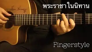 พระราชาในนิทาน - เสถียรธรรมสถาน Fingerstyle Guitar Cover by toeyguitaree (TAB)