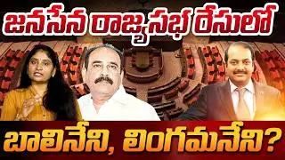 జ‌న‌సేన రాజ్య‌స‌భ రేసులో బాలినేని,లింగ‌మ‌నేని?Balineni Srinivas Reddy | Lingamaneni ramesh |janasena