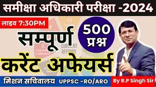 UP PCS & RO/ARO Exam  सम्पूर्ण Current Affairs | 500 प्रश्न का पूरा रिवीजन  by R.P Sir