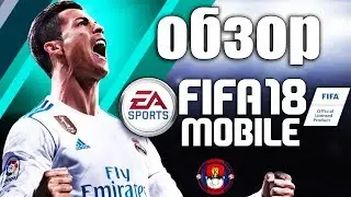 FIFA MOBILE 18 - ОБЗОР НОВОЙ МОБИЛЬНОЙ ФИФЫ (ПЕРВЫЕ ПАКИ)