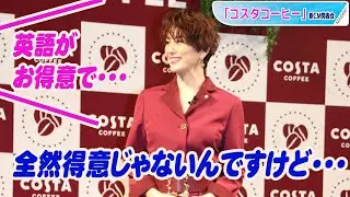 米倉涼子「得意じゃない」英語披露　ビデオメッセージにも思わず英語返答　　「コスタコーヒー」新CM発表会