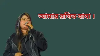 আমার রিসিত বাবা | Bandari Song | Tiger Music HQ | Bangla Bhakti Gaan