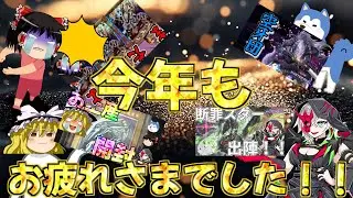 【ゆっくり実況】今年もお疲れさまでした！！というわけで2025年を振り返ってみよう！！