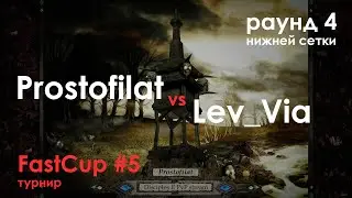 FastCup#5 Раунд 4 лузеров | Против @lev_via | Disciples 2 sMNS v2.1e