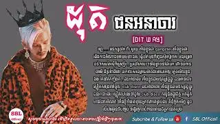 DIT WAY ដុតជនអនាចារ G Devit  Lyric Video  Dot Jun Ana Ja  by G Devith   Lyric Song