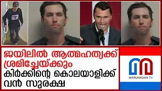 കിര്&zwj;ക്കിന്റെ ഘാതകനായി ജയിലില്&zwj; അസാധാരണ സംവിധാനങ്ങള്&zwj; |Kirk's killer faces unusual prison conditions