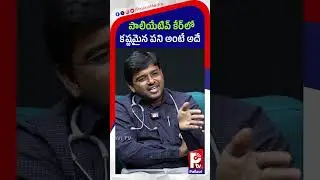 పాలియేటివ్ కేర్&zwnj; లో కష్టమైన పని అంటే అదే | Dr.P.S. Vijayender Goud About Palliative Care