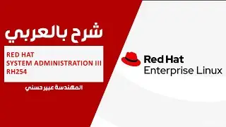 10-Red Hat System Administration II | RH254 (Lecture 10) By Eng-Abeer Hosni | Arabic