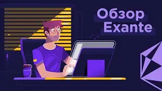 Отзыв о брокере Exante