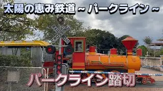 【踏切】太陽の恵み鉄道 ~ パークライン ~ の踏切 / パークライン踏切
