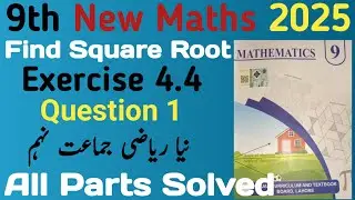 9th New Maths Exercise 4.4 Q.1 All Parts Solved || Find Square root by Factorization | Easy way.