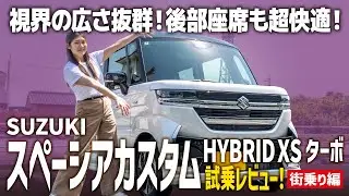 【スペーシアカスタムHYBRID XSターボ】街乗りでの！大人気スライドカーの高速での使用感を試乗レビュー！【SUZUKI/後編】