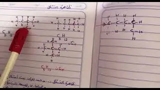 ظاهرة التشكل في الالكانات