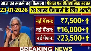 Eps-95 shram Mantralaya latest news today minimum pension 7500+da, medical 23 January  2026...!