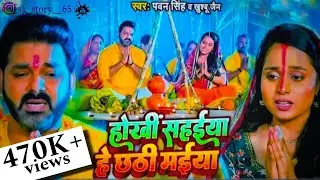 Hokhi Sahaiya Hey Chhathi Maiya dukh me kate bihar | #pawansingh | Bihar में बाढ़ से तबाही ! 2024