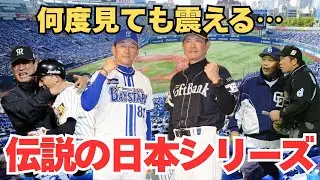 【永久保存版】2000年以降の日本シリーズ名勝負6選｜涙と鳥肌の激闘史