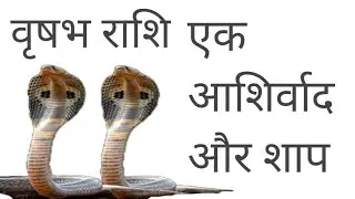 वृषभ राशि आशिर्वाद और शाप का अनोखा खेल सोचा भी नही होगा Vrishabh Rashi 