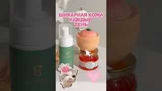 Топ средства для шикарной кожи😻 #обзор #косметика #вайлбериз #wildberries #рекомендации